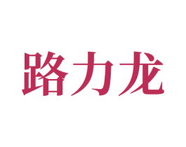 路力龙