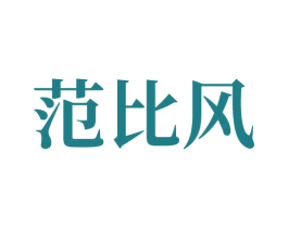 范比风