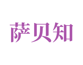 萨贝知