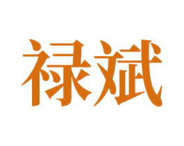 禄斌