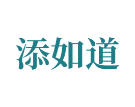 添如道