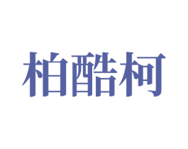 柏酷柯