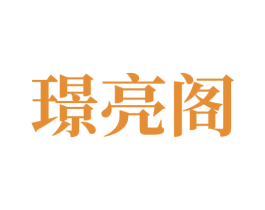 璟亮阁