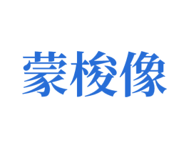 蒙梭像