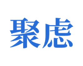 聚虑