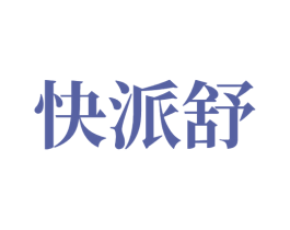 快派舒