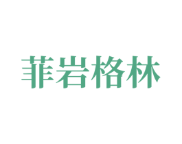 菲岩格林
