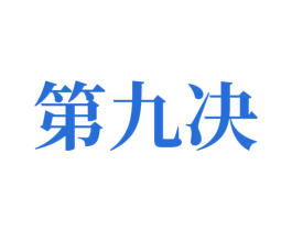 第九决