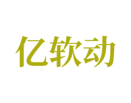 亿软动