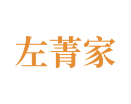 左菁家
