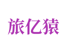 旅亿猿