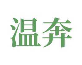 温奔