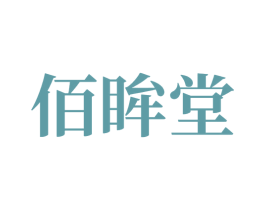 佰眸堂