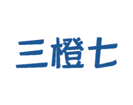 三橙七