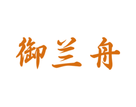 御兰舟