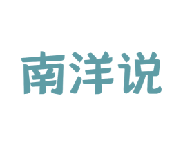 南洋说