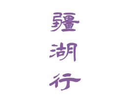 疆湖行