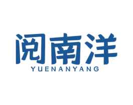 阅南洋
