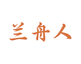 兰舟人