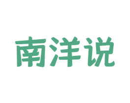 南洋说