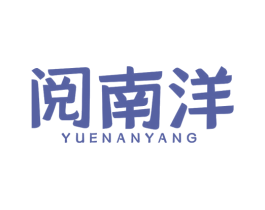 阅南洋