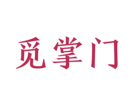 觅掌门