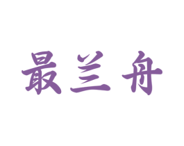 最兰舟
