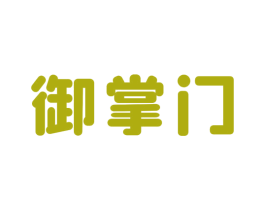御掌门