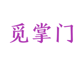 觅掌门