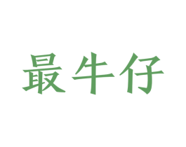 最牛仔