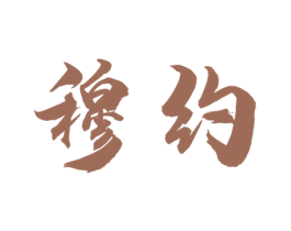 穆约