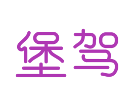 堡驾