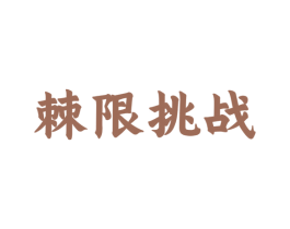 棘限挑战