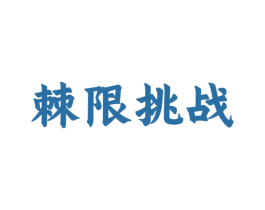 棘限挑战