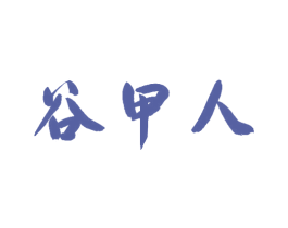 谷甲人