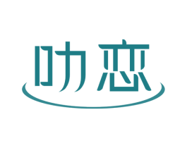 叻恋