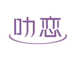 叻恋