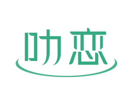 叻恋