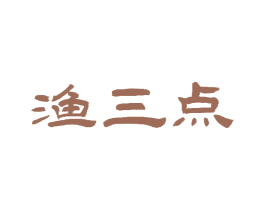 渔三点