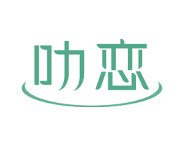 叻恋