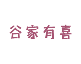 谷家有喜
