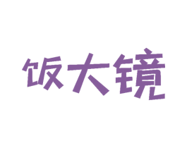 饭大镜