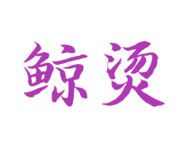 鲸烫