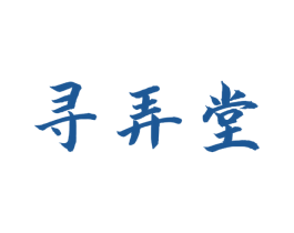 寻弄堂