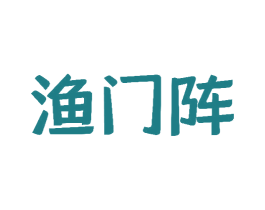 渔门阵