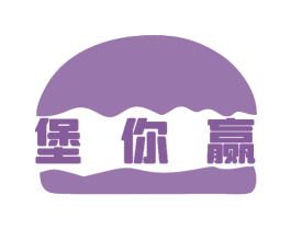 堡你赢