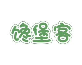 馋堡客
