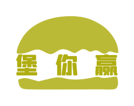 堡你赢