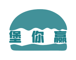 堡你赢