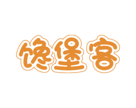 馋堡客